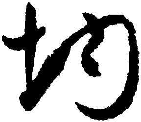 均,孫過庭,書法字典